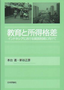 【中古】 教育と所得格差 インドネシアにおける貧困削減に向けて