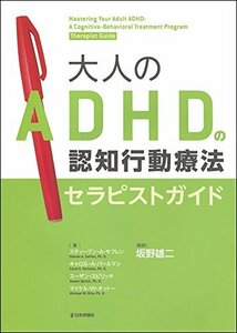 【中古】 大人のADHDの認知行動療法 セラピストガイド