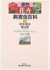 【中古】 原色花卉病害虫百科 6 花木・庭木・緑化樹1