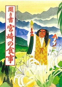 【中古】 聞き書 宮崎の食事 (日本の食生活全集)