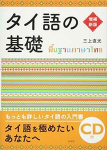 【中古】 タイ語の基礎