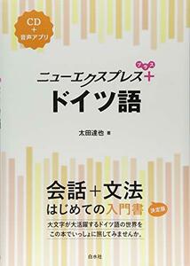 【中古】 ニューエクスプレスプラス ドイツ語