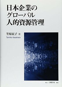 【中古】 日本企業のグローバル人的資源管理