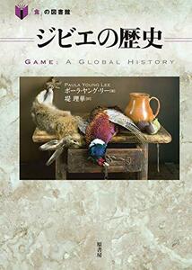 【中古】 ジビエの歴史 (「食」の図書館)