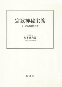 【中古】 宗教神秘主義 ヨーガの思想と心理