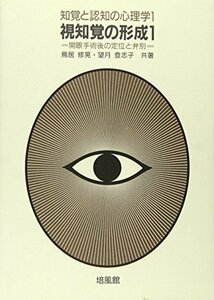 【中古】 視知覚の形成 (知覚と認知の心理学)