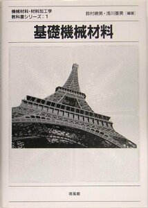 【中古】 基礎機械材料 (機械材料・材料加工学教科書シリーズ)