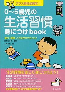 【中古】 0‐5歳児の生活習慣身につけbook―クラス担任必携本!! (ハッピー保育books)