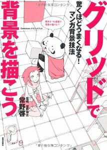 【中古】 驚くほどうまくなる! マンガ背景技法 グリッドで背景を描こう (Comickers テクニックブック)