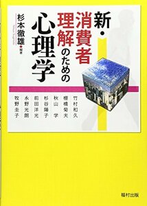 【中古】 新・消費者理解のための心理学