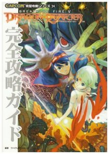 【中古】 ブレスオブファイア5ドラゴンクォーター 完全攻略ガイド (CAPCOM完璧攻略シリーズ)