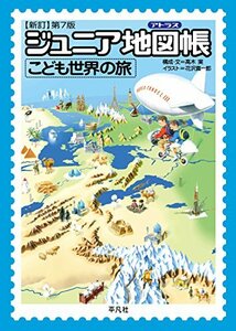 【中古】 ジュニア地図帳 こども世界の旅 新訂第7版