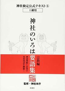 【中古】 神社検定公式テキスト5「神社のいろは要語集 宗教編」 (神社検定公式テキスト 1級用)