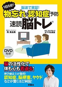 【中古】 1日5分! 脳波で実証! 物忘れ&認知症予防 速読脳トレ