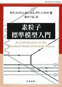 【中古】 素粒子標準模型入門 (World Physics Selection)