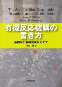 【中古】 有機反応機構の書き方 基礎から有機金属反応まで