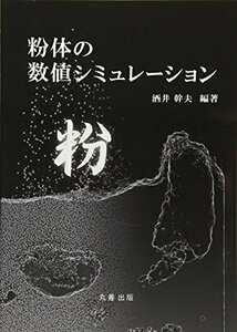 【中古】 粉体の数値シミュレーション