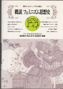 【中古】 概説フェミニズム思想史 (シリーズ 女・あすに生きる 18)