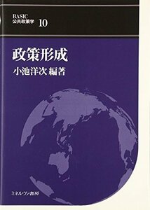 【中古】 政策形成 (BASIC公共政策学)