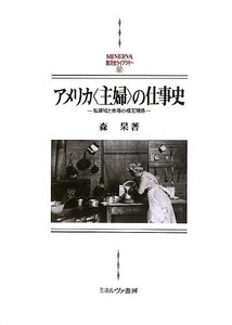 【中古】 アメリカ 主婦 の仕事史 私領域と市場の相互関係 (MINERVA西洋史ライブラリー)