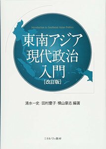 【中古】 東南アジア現代政治入門[改訂版]