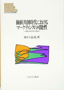 【中古】 価値共創時代におけるマーケティングの可能性 消費と生産の新たな関係 (MINERVA現代経営学叢書)