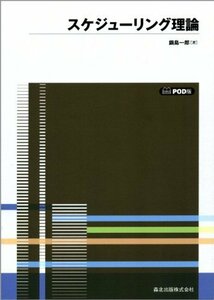 【中古】 スケジューリング理論 POD版 (数学ライブラリー 37)