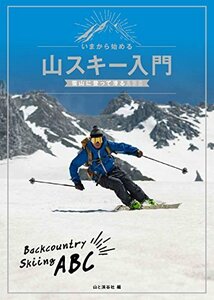 【中古】 いまから始める山スキー入門 雪山に登って滑るABC