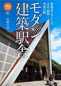 【中古】 旅鉄BOOKS41 モダン建築駅舎 秀逸なデザインの大正・昭和・平成の駅