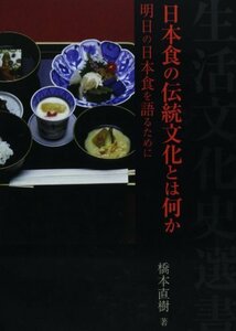 【中古】 日本食の伝統文化とは何か 明日の日本食を語るために (生活文化史選書)