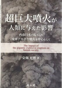 【中古】 超巨大噴火が人類に与えた影響 西南日本で起こった鬼界アカホヤ噴火を中心として