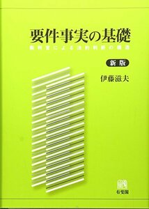 【中古】 要件事実の基礎 裁判官による法的判断の構造 新版