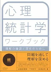 【中古】 心理統計学ワークブック 理解の確認と深化のために