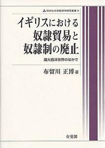 【中古】 イギリスにおける奴隷貿易と奴隷制の廃止 環大西洋世界のなかで (同志社大学経済学研究叢書)