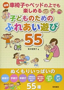 【中古】 車椅子やベッドの上でも楽しめる子どものためのふれあい遊び55