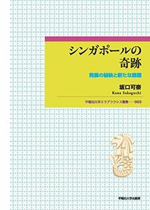 【中古】 シンガポールの奇跡 発展の秘訣と新たな課題 (早稲田大学エウプラクシス叢書)