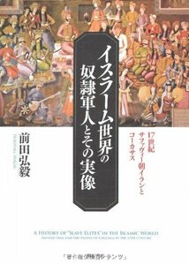 【中古】 イスラーム世界の奴隷軍人とその実像