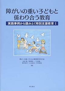 【中古】 障がいの重い子どもと係わり合う教育 実践事例から読みとく特別支援教育I