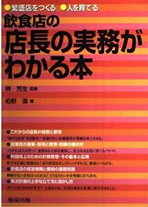 【中古】 飲食店の店長の実務がわかる本