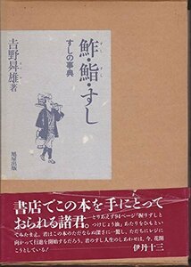 【中古】 鮓・鮨・すし すしの事典