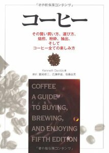 【中古】 コーヒー その賢い買い方、選び方、焙煎、粉砕、抽出、そしてコーヒー全ての楽しみ方