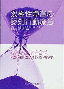 【中古】 双極性障害の認知行動療法