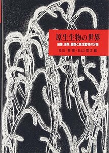 【中古】 原生生物の世界 細菌、藻類、菌類と原生動物の分類