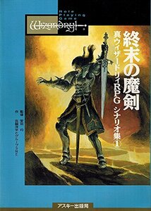 【中古】 終末の魔剣 (Login Books 真ウィザードリィRPGシナリオ集)