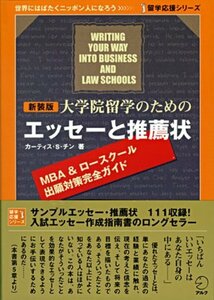 【中古】 新装版 大学院留学のためのエッセーと推薦状 (留学応援シリーズ)