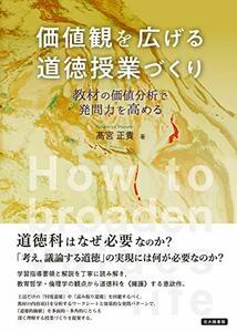 【中古】 価値観を広げる道徳授業づくり 教材の価値分析で発問力を高める