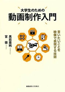 【中古】 大学生のための動画制作入門 言いたいことを映像で表現する技術