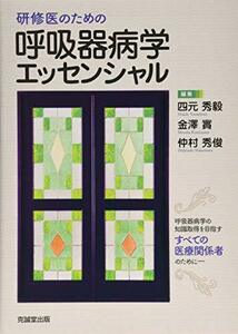 【中古】 研修医のための呼吸器病学エッセンシャル