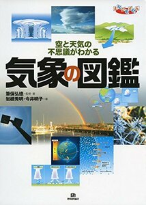 【中古】 気象の図鑑 (まなびのずかん)