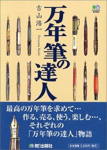 【中古】 万年筆の達人